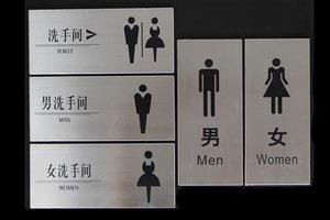 廁所不銹鋼標識標牌